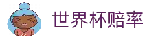 2026世界杯赔率 | 赛制解读 | 博彩预测 | 黑马与价值盘